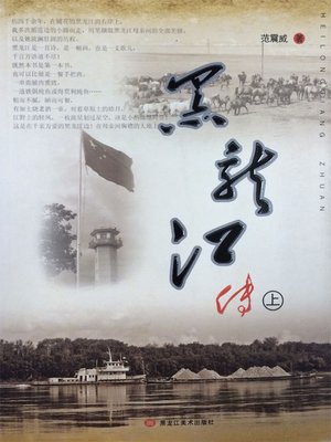 cover image of 黑龙江传：全2册 (Biography of Heilongjiang: 2 Volumes in Total)